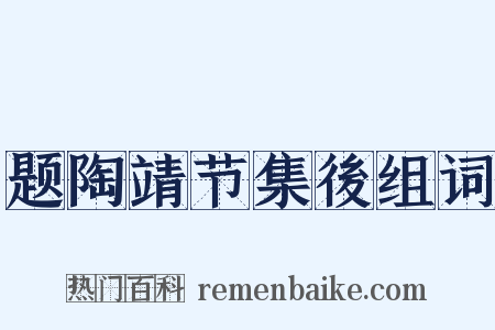 题陶靖节集後组词是什么意思的图片
